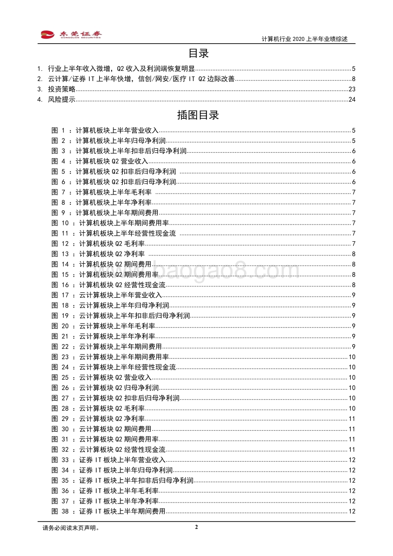 计算机行业2020上半年业绩综述.pdf_第2页
