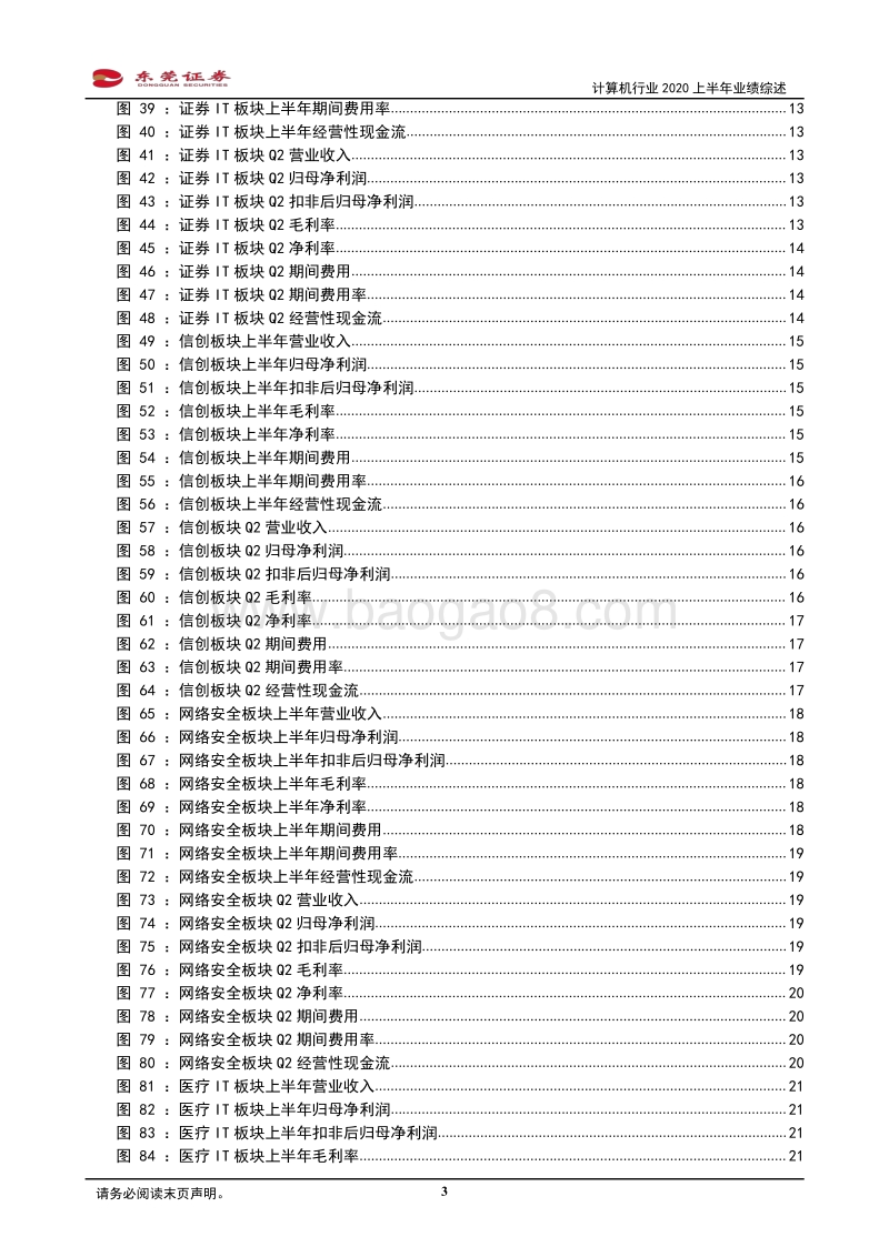 计算机行业2020上半年业绩综述.pdf_第3页