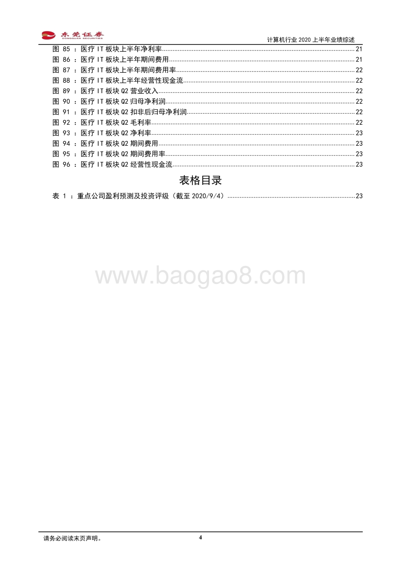 计算机行业2020上半年业绩综述.pdf_第4页