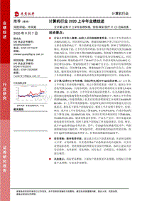 计算机行业2020上半年业绩综述.pdf