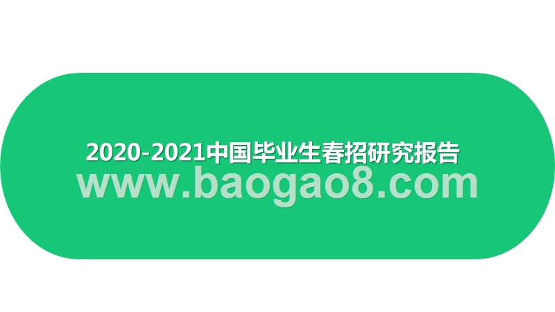2020-2021中国毕业生春招研究报告.pptx_第1页