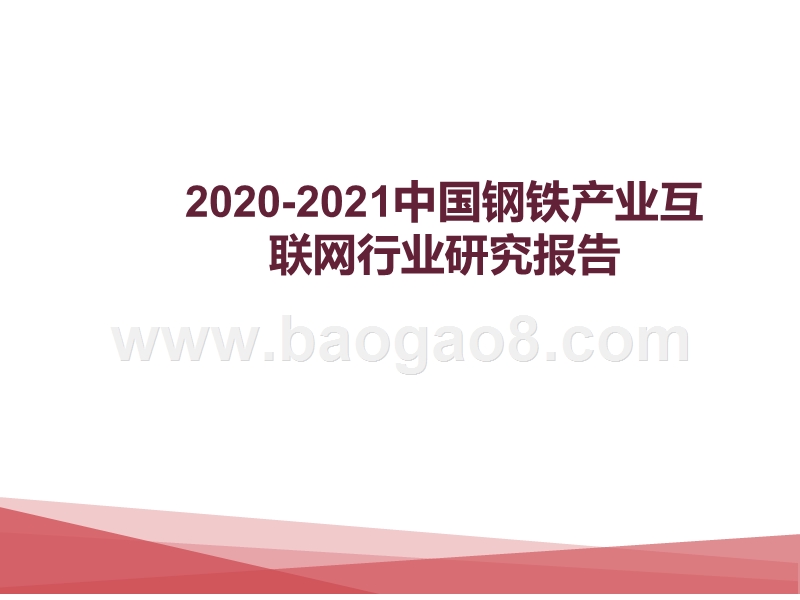 2020-2021中国钢铁产业互联网行业研究报告.pptx_第1页