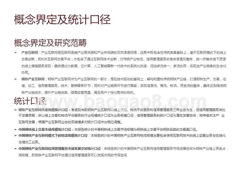 2020-2021中国钢铁产业互联网行业研究报告.pptx_第2页