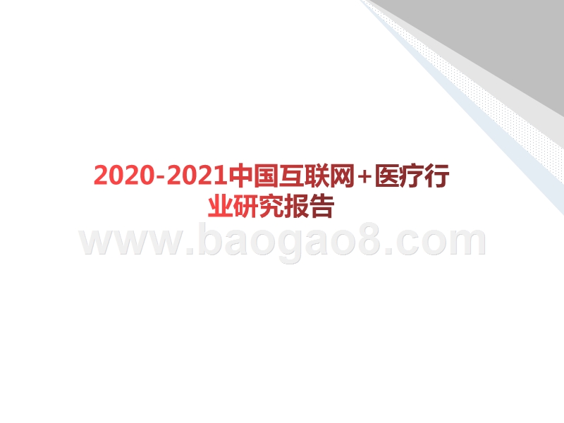 2020-2021中国互联网+医疗行业研究报告.pptx_第1页