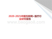 2020-2021中国互联网+医疗行业研究报告.pptx