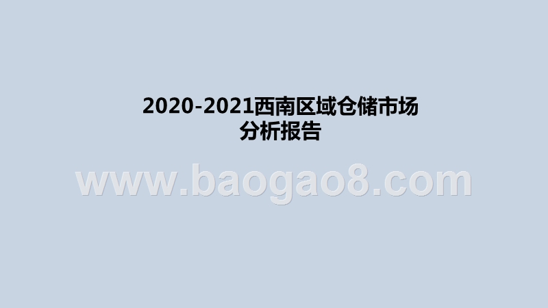 2020-2021西南区域仓储市场分析报告.pptx_第1页