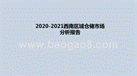 2020-2021西南区域仓储市场分析报告.pptx
