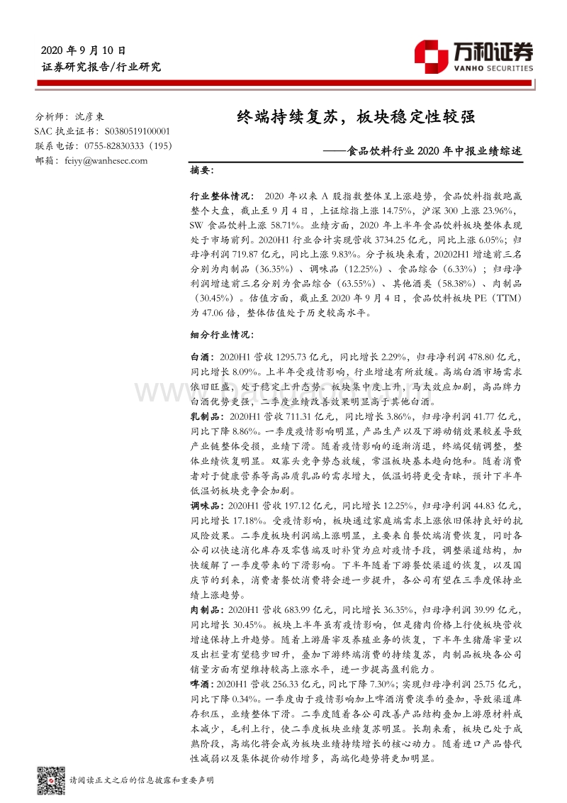 食品饮料行业2020年中报业绩综述.pdf_第1页