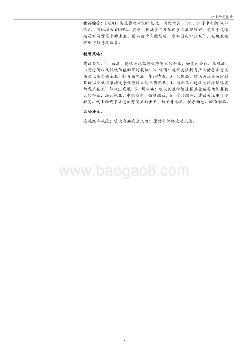 食品饮料行业2020年中报业绩综述.pdf_第2页