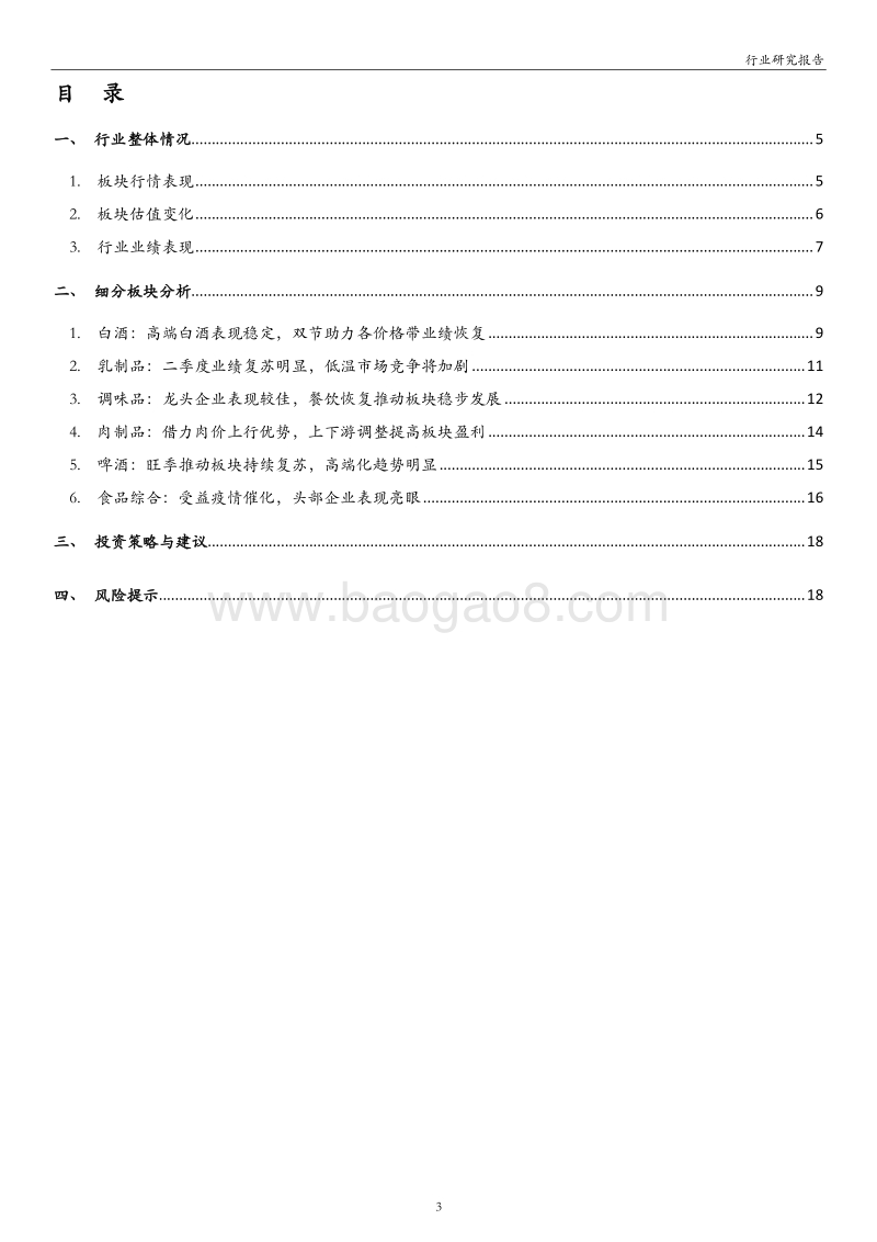食品饮料行业2020年中报业绩综述.pdf_第3页