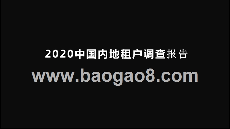 2020中国内地租户调查报告.pptx_第1页