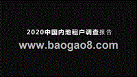 2020中国内地租户调查报告.pptx