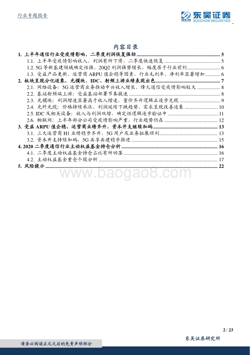 通信行业2020中报综述.pdf_第2页