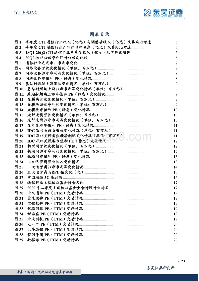 通信行业2020中报综述.pdf_第3页