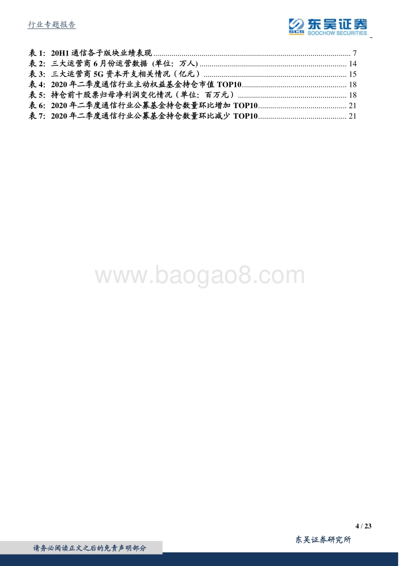 通信行业2020中报综述.pdf_第4页
