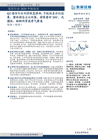 通信行业2020中报综述.pdf