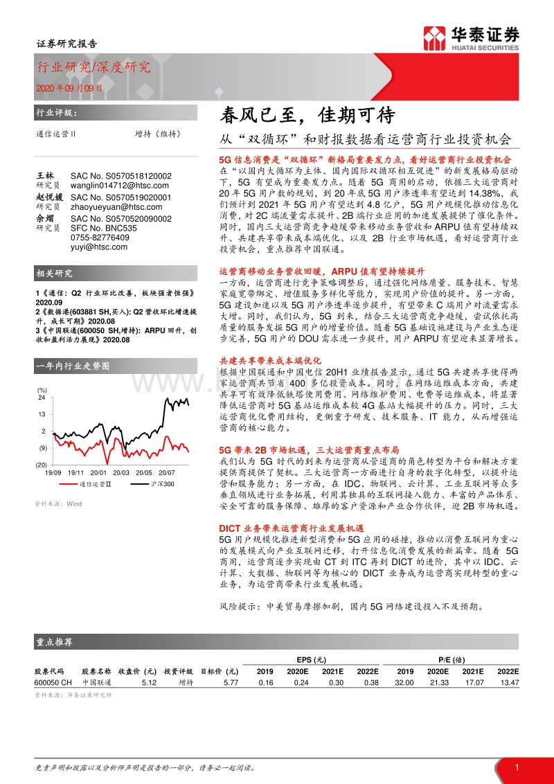 从“双循环”和财报数据看运营商行业投资机会：春风已至，佳期可待.pdf_第1页