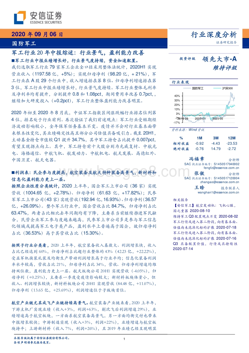 军工行业20年中报综述.pdf_第1页