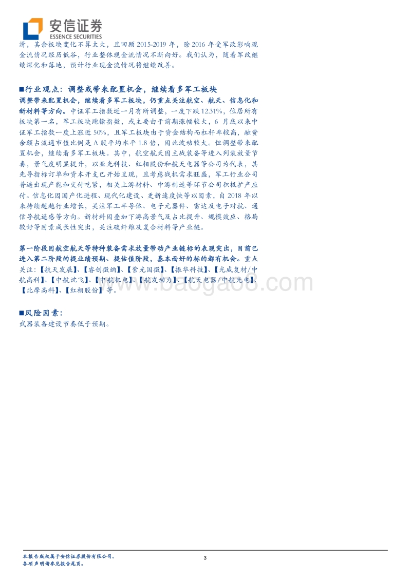 军工行业20年中报综述.pdf_第3页