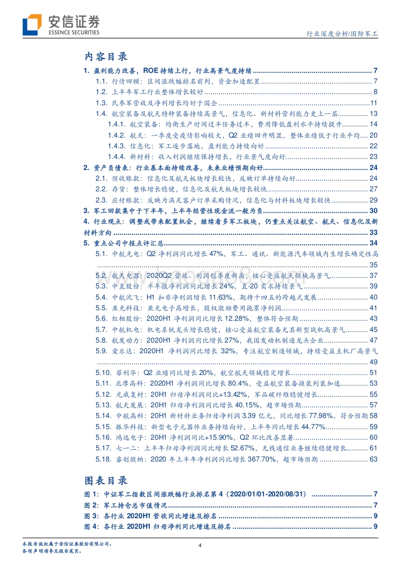 军工行业20年中报综述.pdf_第4页