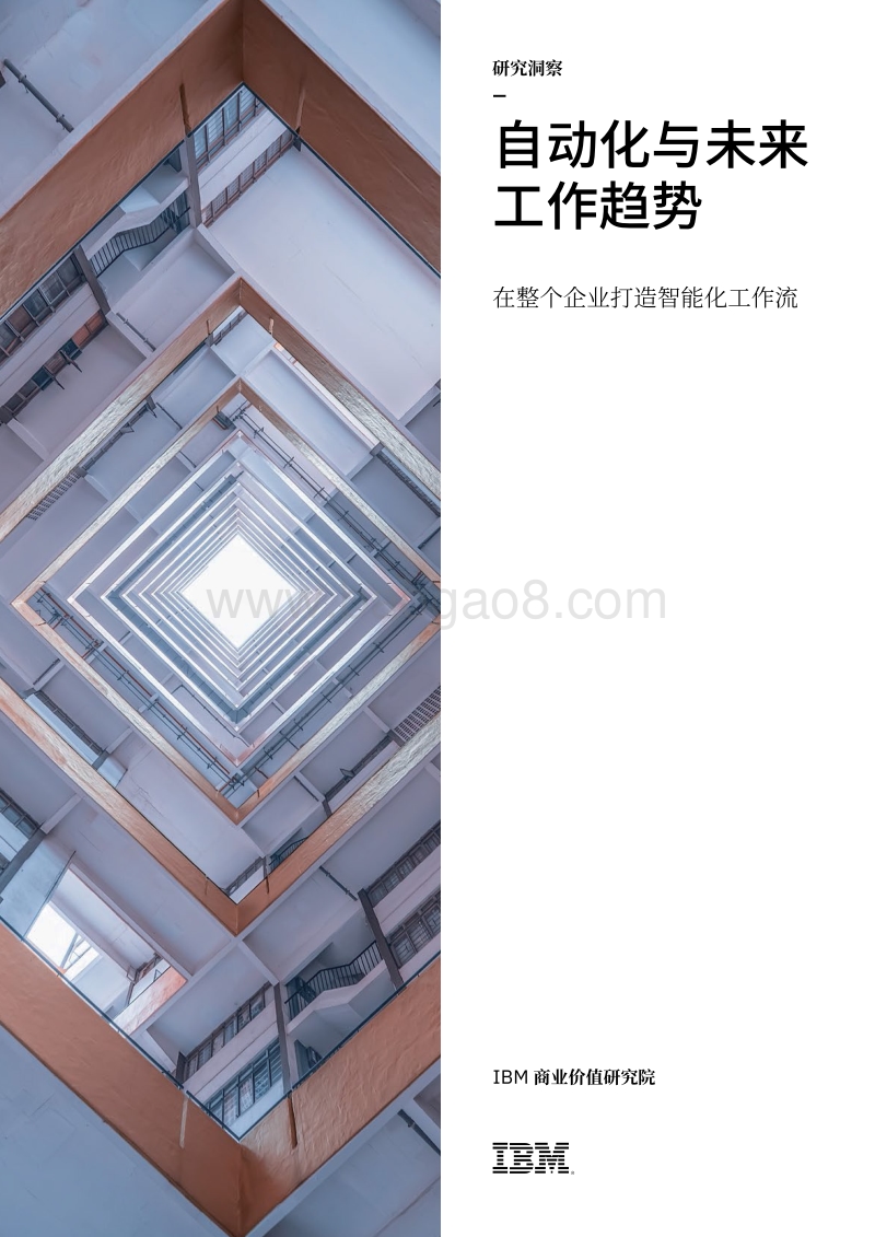 自动化与未来工作趋势：在整个企业打造智能化工作流.pdf_第1页