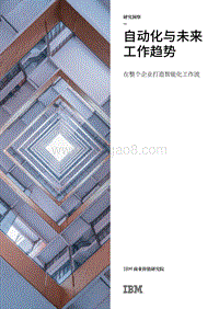 自动化与未来工作趋势：在整个企业打造智能化工作流.pdf