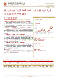 版权行业专题报告：政策持续加码、产业链逐步完善，大版权时代即将到来.pdf