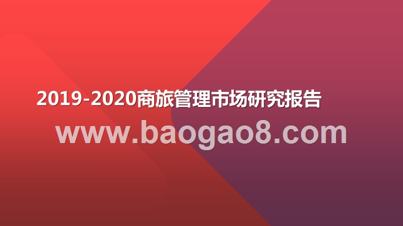 2019-2020商旅管理市场研究报告.pptx_第1页