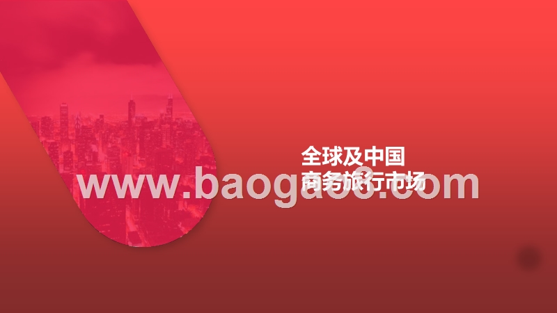 2019-2020商旅管理市场研究报告.pptx_第3页
