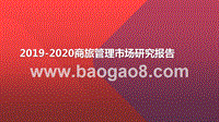 2019-2020商旅管理市场研究报告.pptx