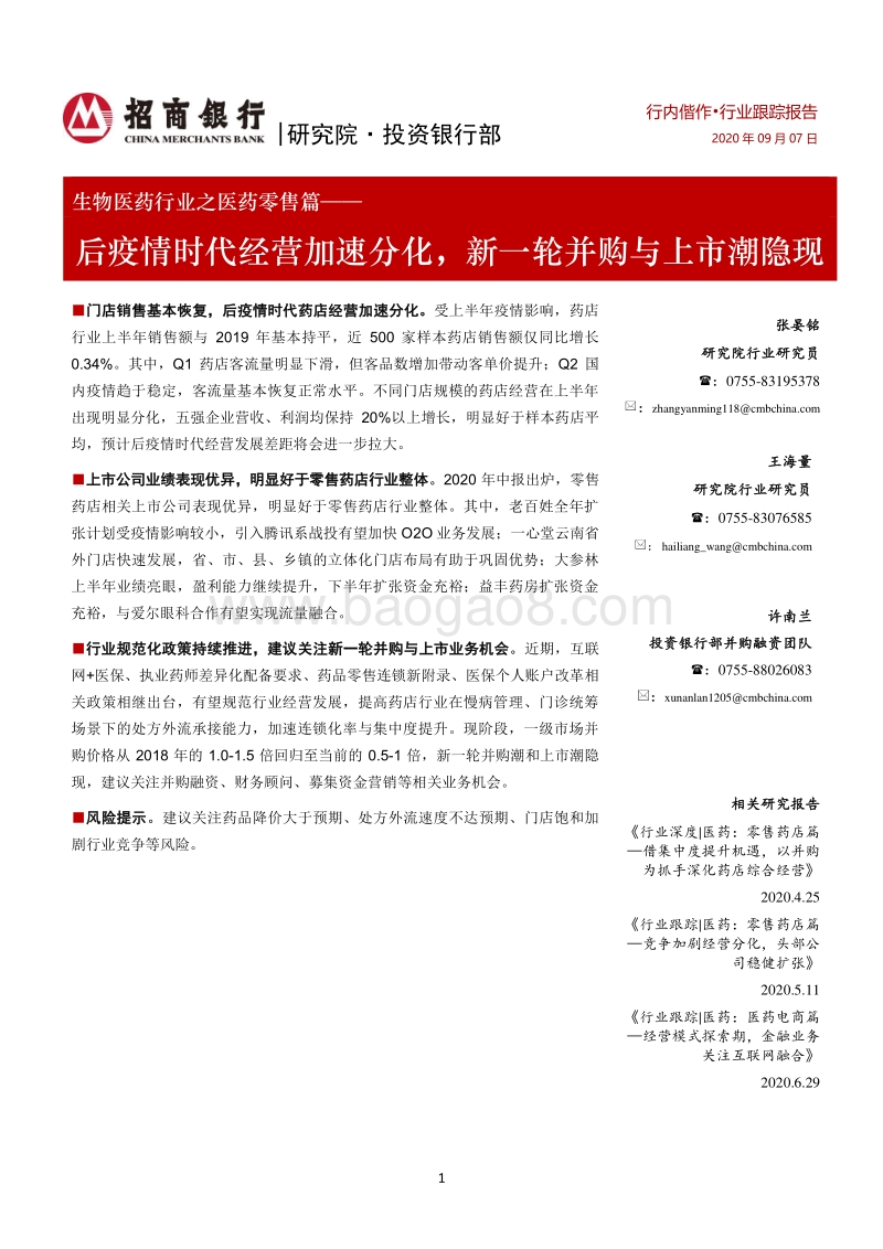 生物医药行业之医药零售篇：后疫情时代经营加速分化，新一轮并购与上市潮隐现.pdf_第1页
