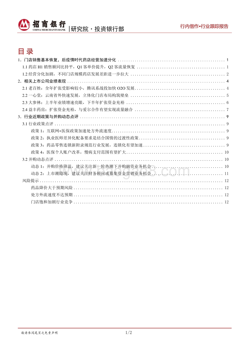 生物医药行业之医药零售篇：后疫情时代经营加速分化，新一轮并购与上市潮隐现.pdf_第2页