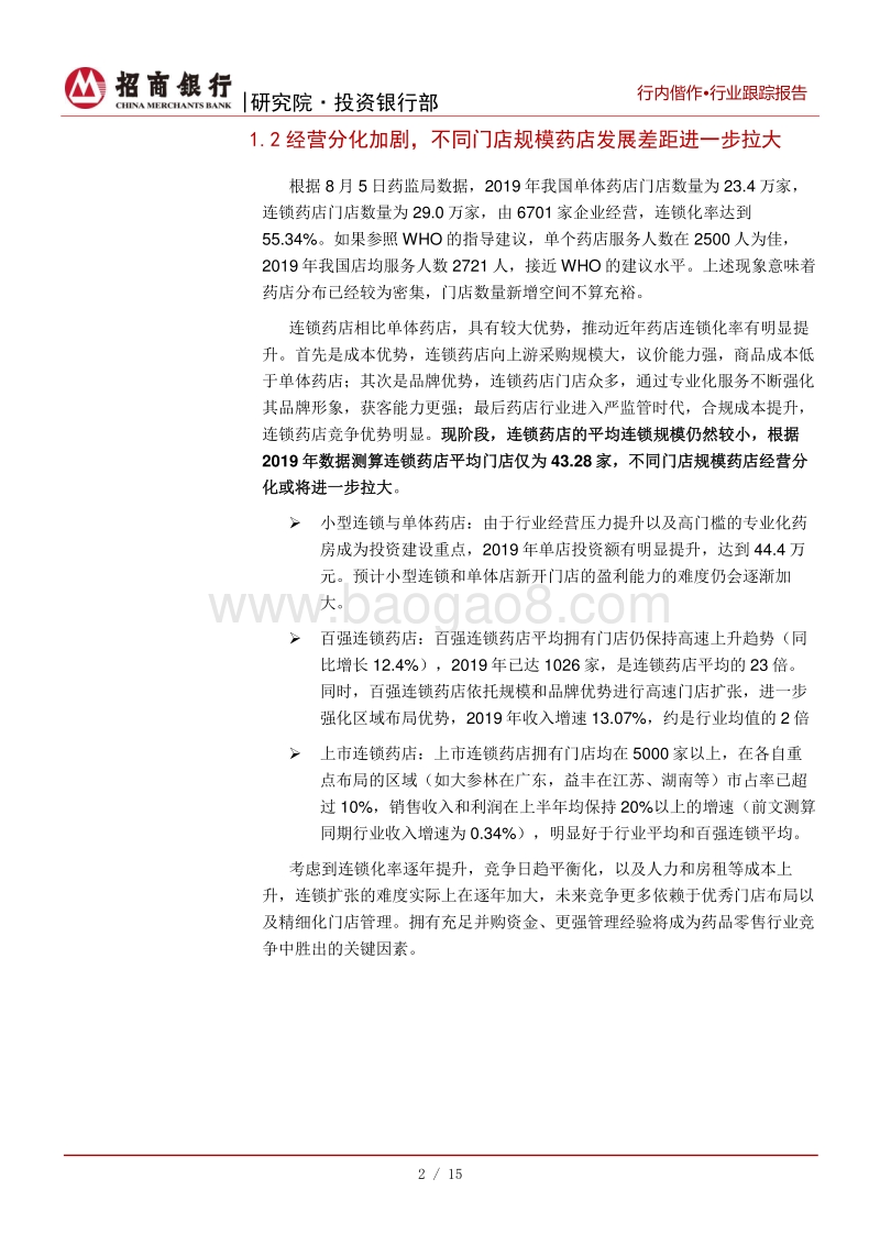 生物医药行业之医药零售篇：后疫情时代经营加速分化，新一轮并购与上市潮隐现.pdf_第5页