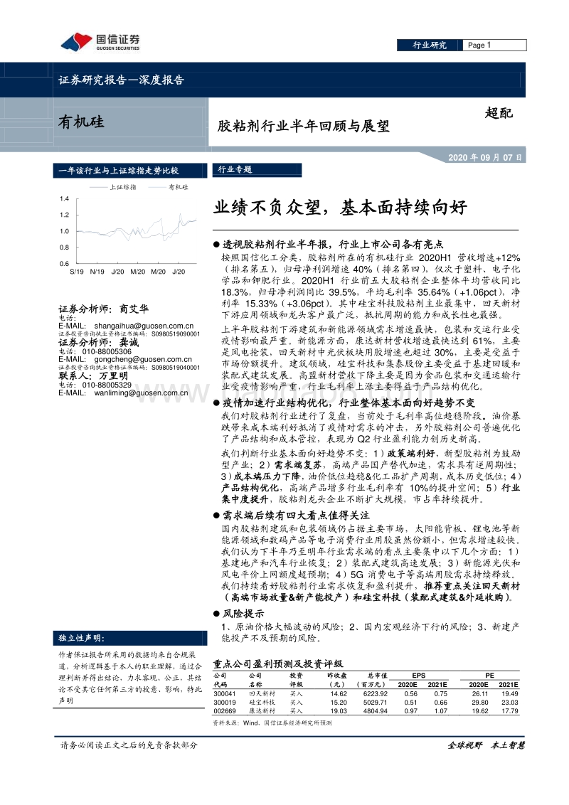 胶粘剂行业半年回顾与展望：业绩不负众望，基本面持续向好.pdf_第1页