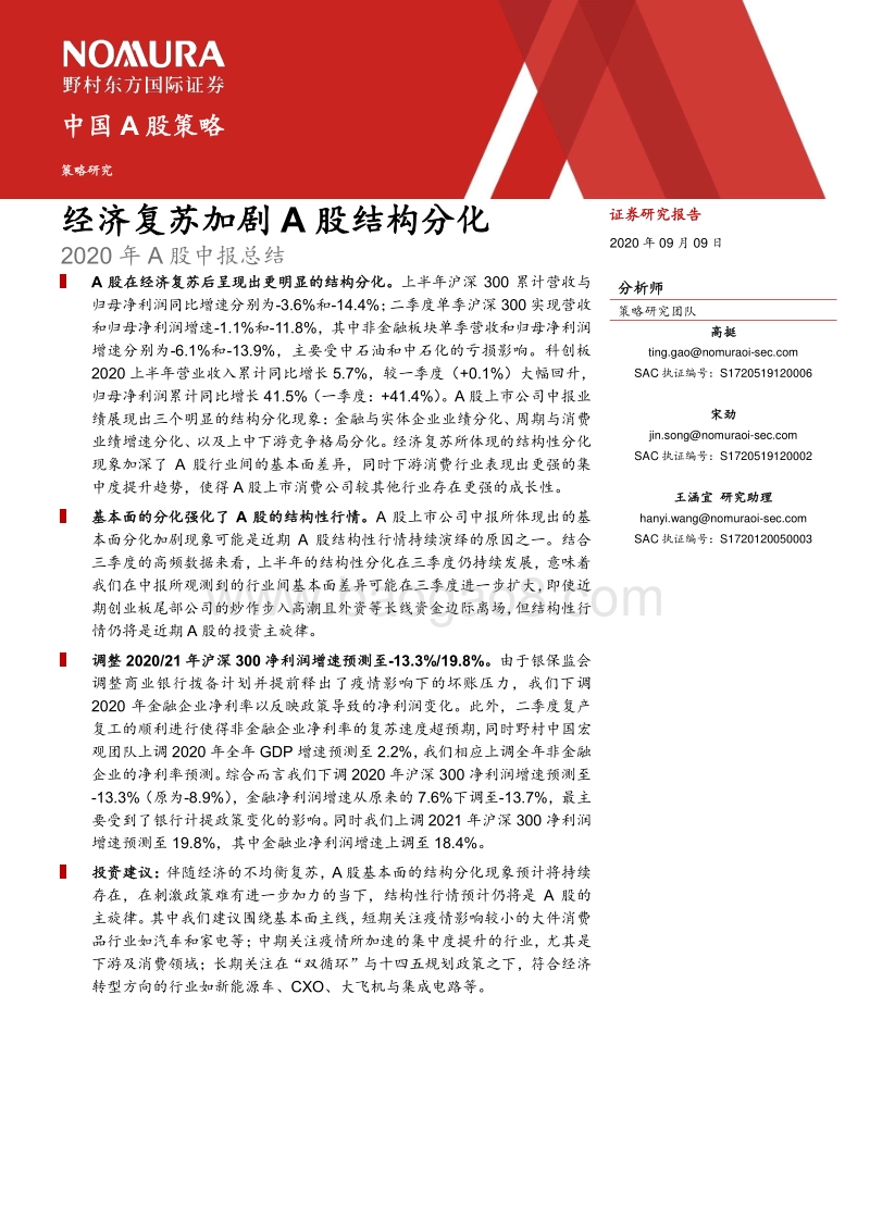 2020年A股中报总结：经济复苏加剧A股结构分化.pdf_第1页