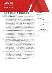 2020年A股中报总结：经济复苏加剧A股结构分化.pdf