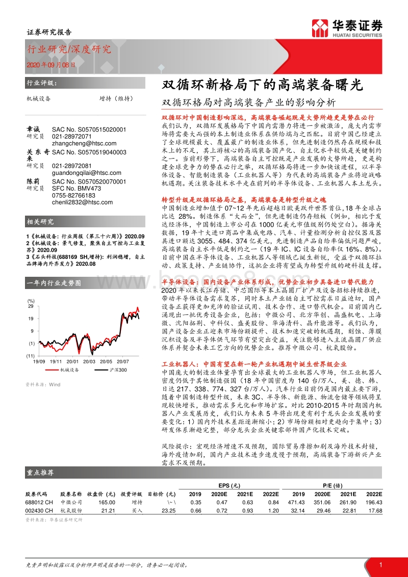 双循环格局对高端装备产业的影响分析：双循环新格局下的高端装备曙光.pdf_第1页