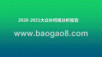 2020-2021大众补钙观分析报告.pptx