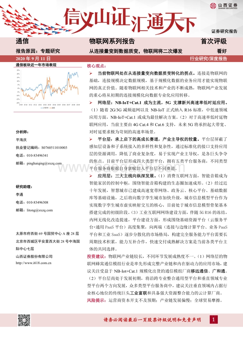 物联网系列报告：从连接量变到数据质变，物联网将二次爆发.pdf_第1页