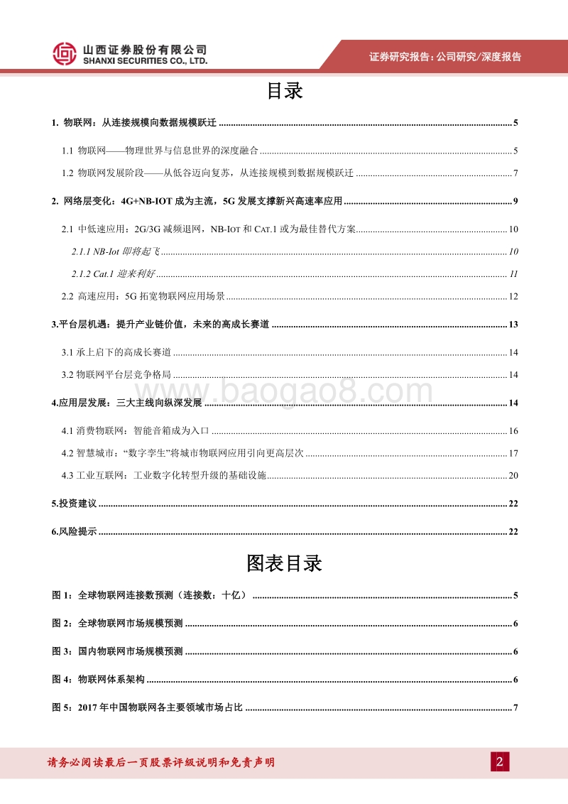 物联网系列报告：从连接量变到数据质变，物联网将二次爆发.pdf_第2页