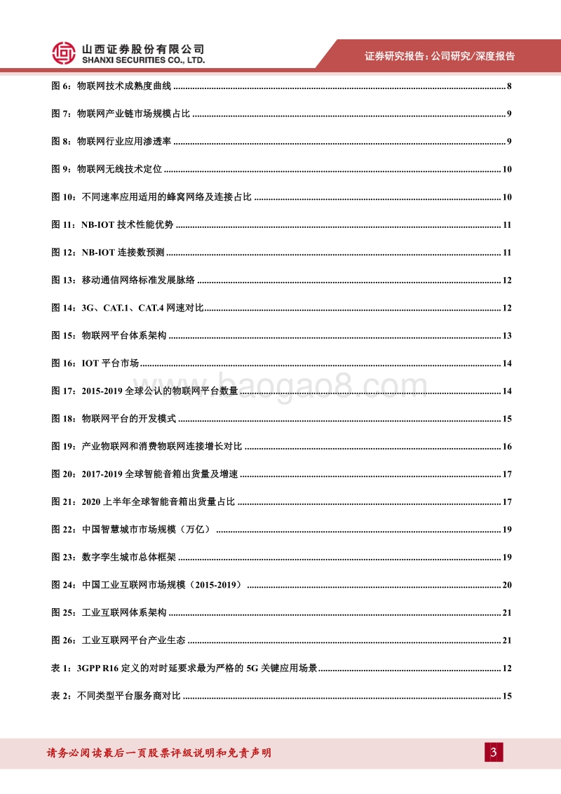 物联网系列报告：从连接量变到数据质变，物联网将二次爆发.pdf_第3页