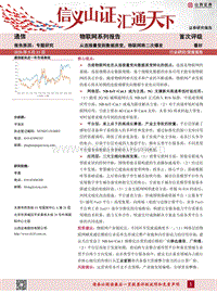 物联网系列报告：从连接量变到数据质变，物联网将二次爆发.pdf