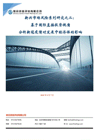 新兴市场风险系列研究之二：基于国际直接投资视角分析新冠疫情对发展中经济体的影响.pdf