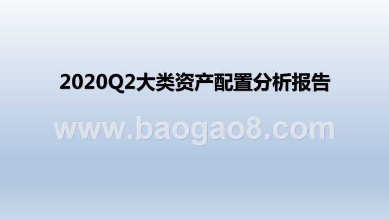 2020Q2大类资产配置分析报告.pptx_第1页