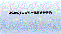 2020Q2大类资产配置分析报告.pptx