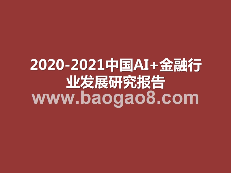 2020-2021中国AI+金融行业发展研究报告.pptx_第1页