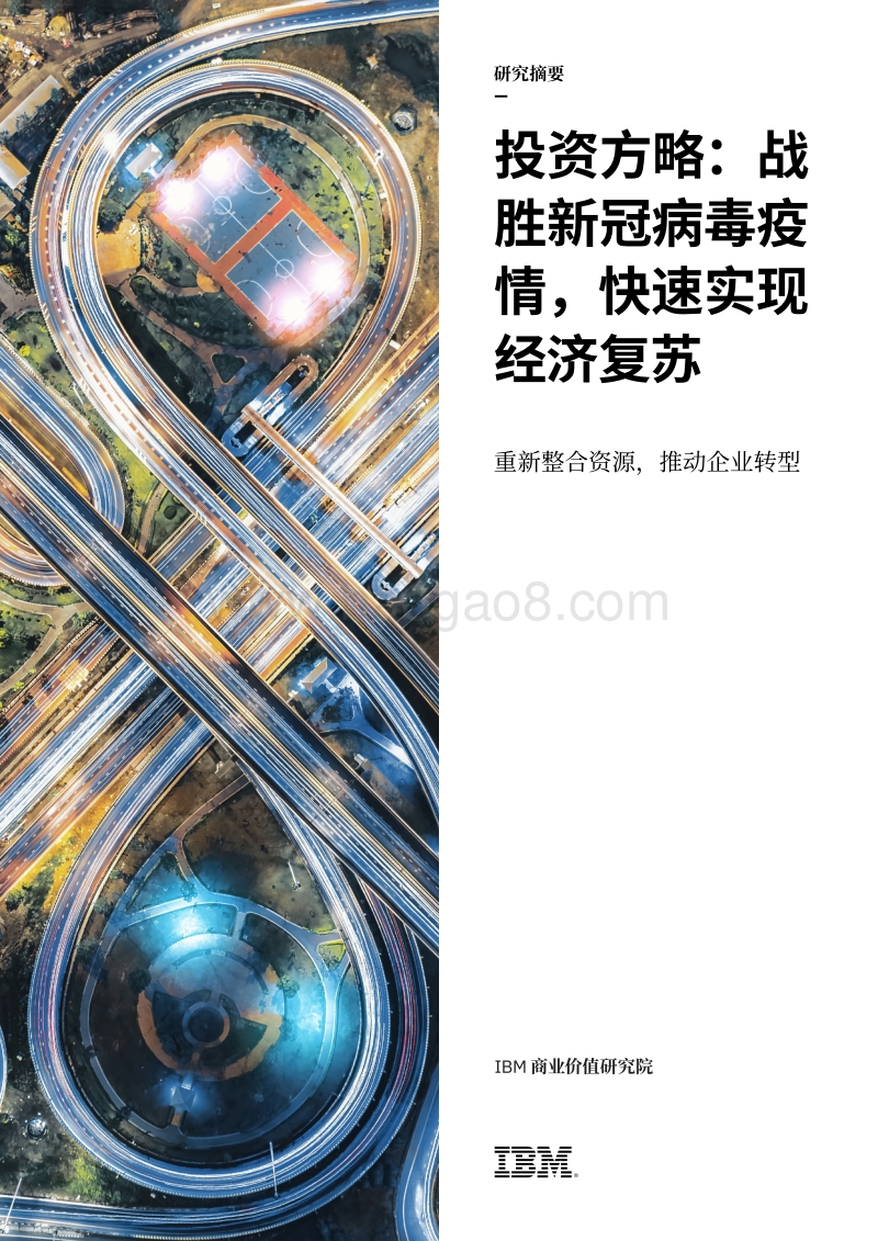 投资方略：战胜新冠病毒疫情，快速实现经济复苏.pdf_第1页