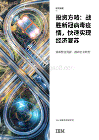 投资方略：战胜新冠病毒疫情，快速实现经济复苏.pdf
