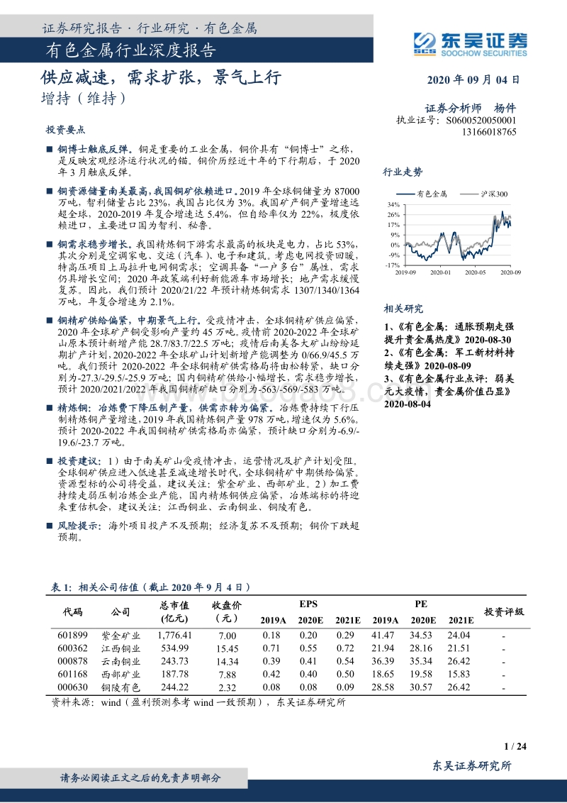 有色金属行业深度报告：供应减速，需求扩张，景气上行.pdf_第1页