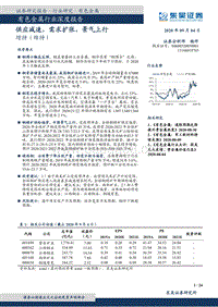 有色金属行业深度报告：供应减速，需求扩张，景气上行.pdf